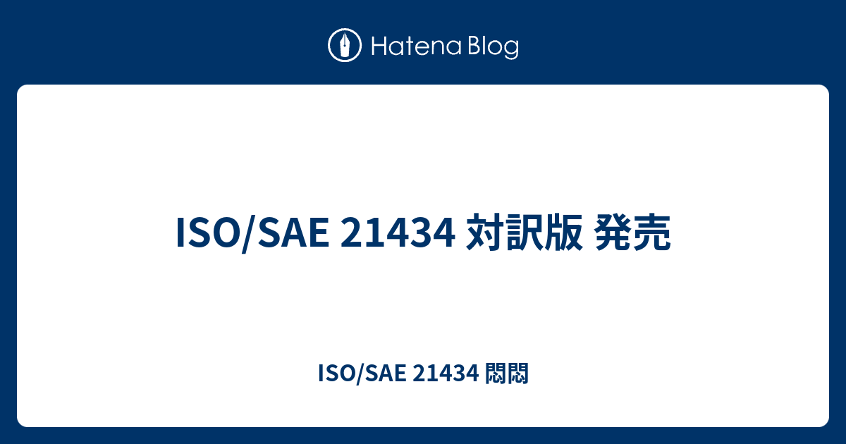ISO/SAE 21434 対訳版 発売 - ISO/SAE 21434 悶悶