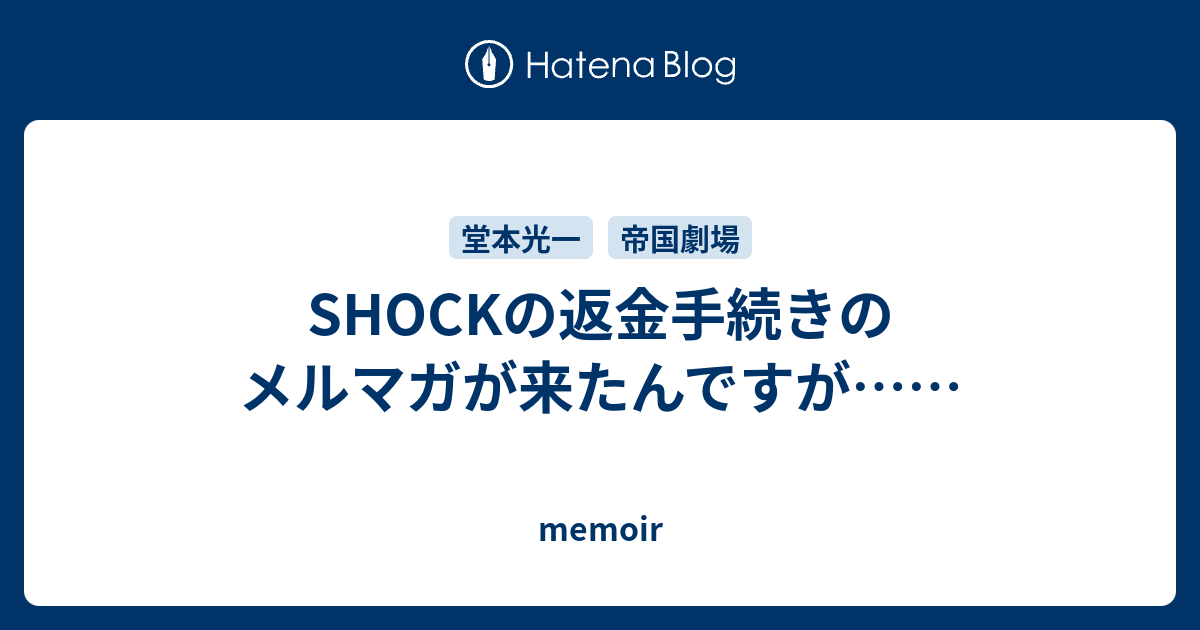 Shockの返金手続きのメルマガが来たんですが Memoir