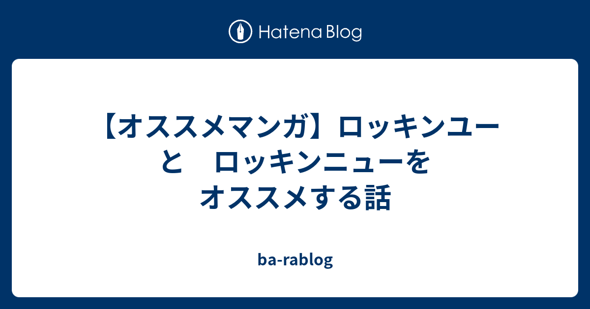 オススメマンガ ロッキンユー と ロッキンニューをオススメする話 Ba Rablog