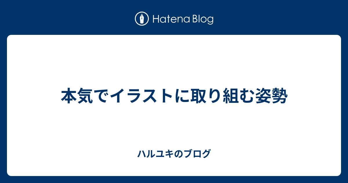 本気でイラストに取り組む姿勢 ハルユキのブログ