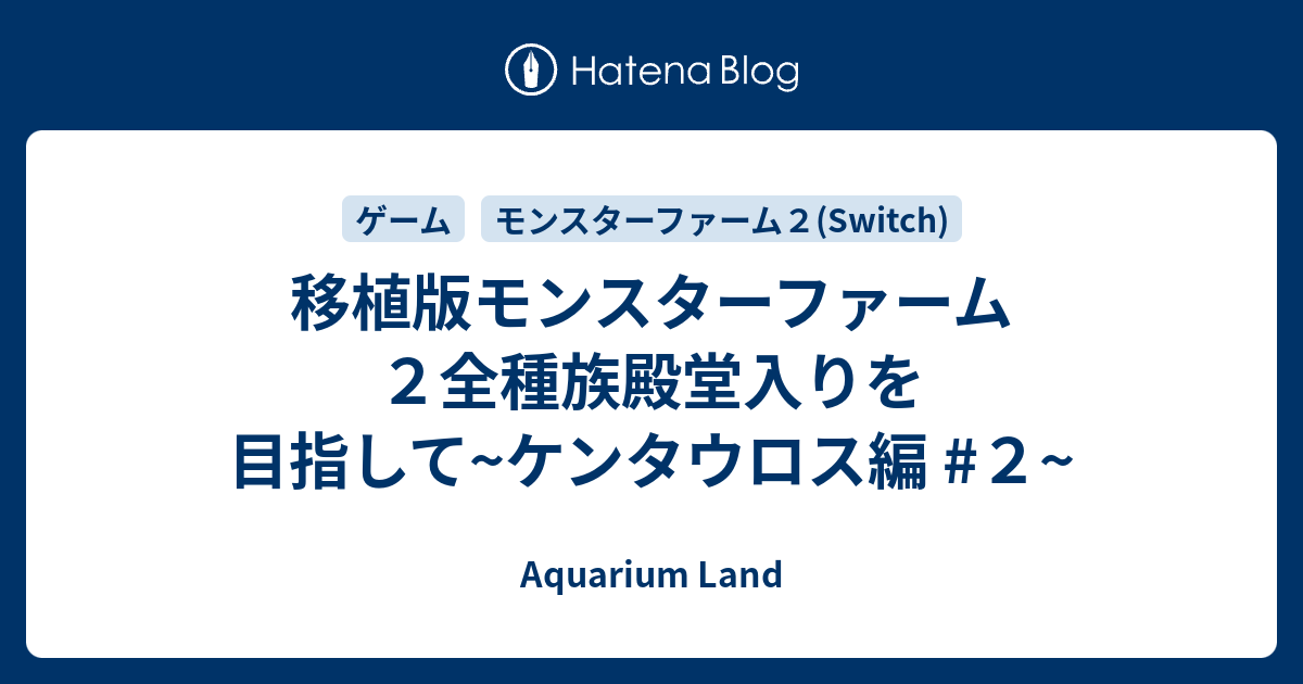 移植版モンスターファーム２全種族殿堂入りを目指して ケンタウロス編 ２ Aquarium Land