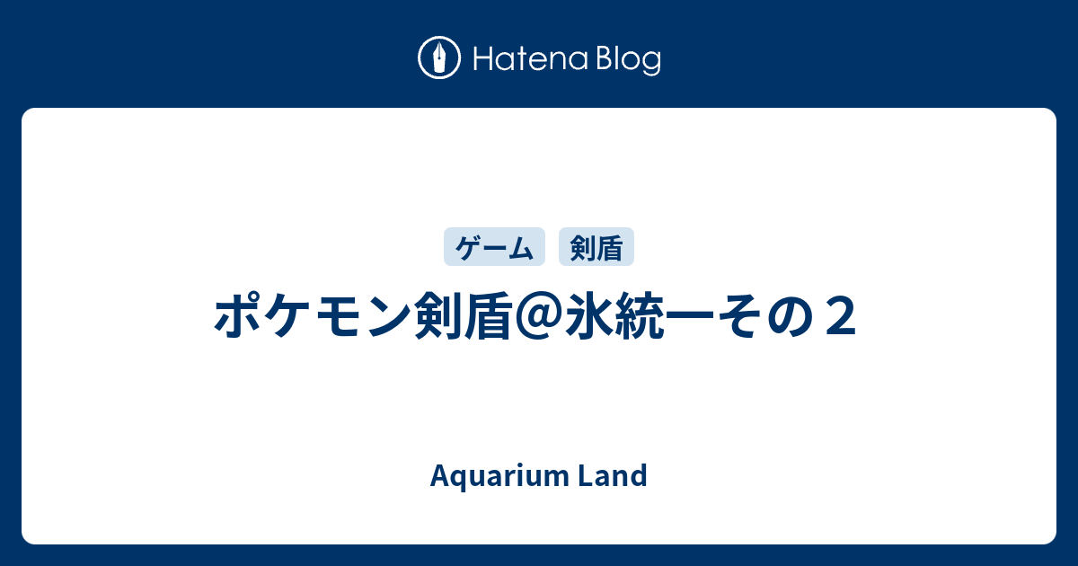 ポケモン剣盾 氷統一その２ Aquarium Land