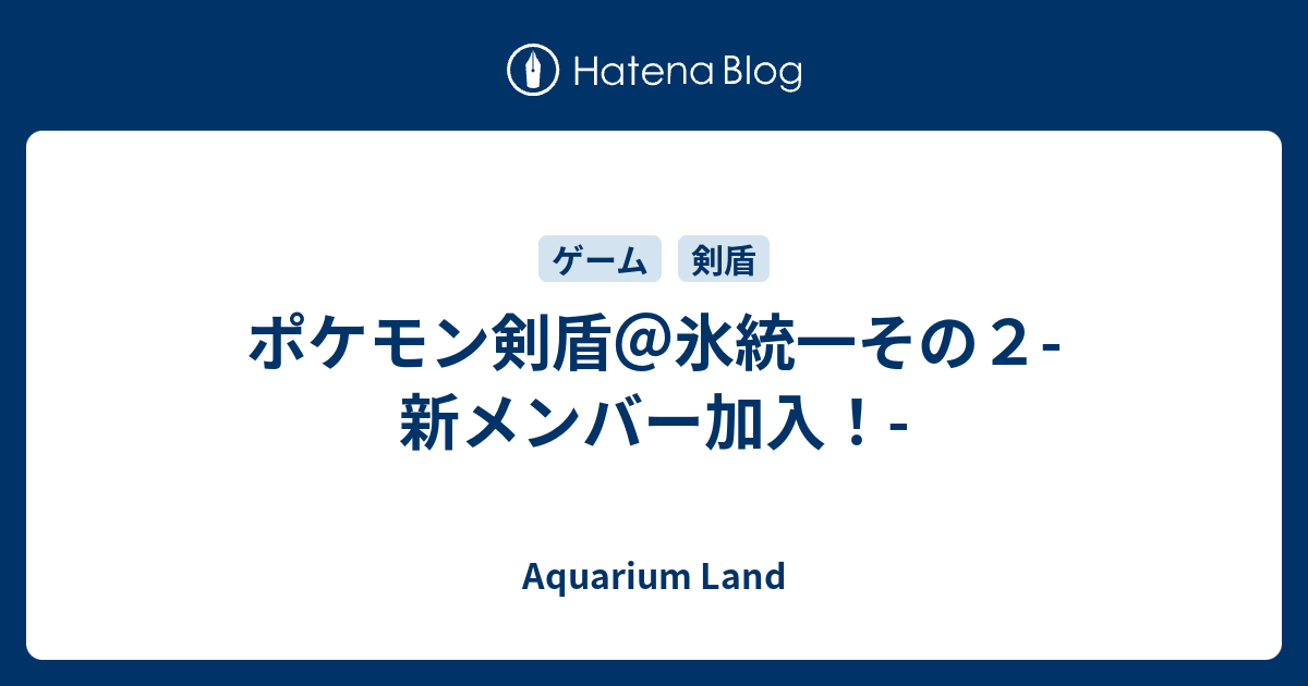 ポケモン剣盾 氷統一その２ 新メンバー加入 Aquarium Land