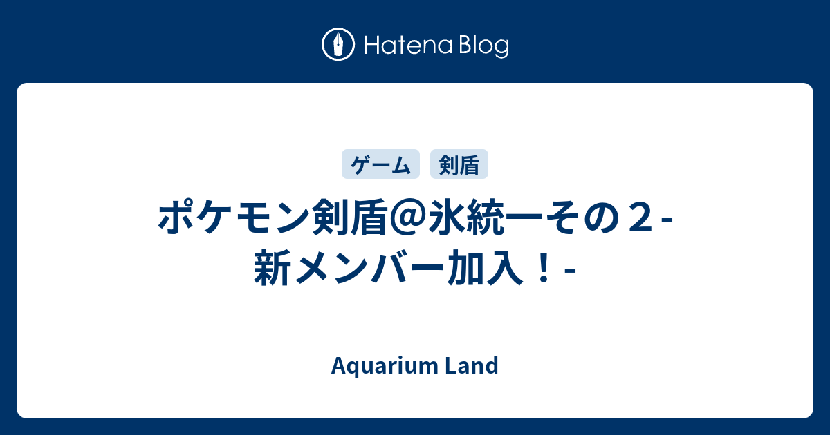 剣盾 氷統一パ 【ポケモン剣盾】シーズン4(シリーズ3)に向けたPT備忘録【氷統一パ】