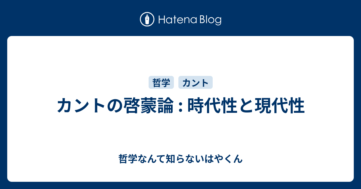 哲学なんて知らないはやくん  カントの啓蒙論 : 時代性と現代性