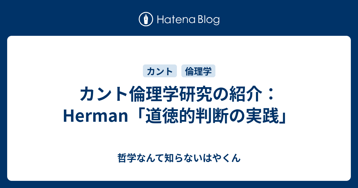 カント倫理学研究の紹介 Herman 道徳的判断の実践 哲学なんて知らないはやくん