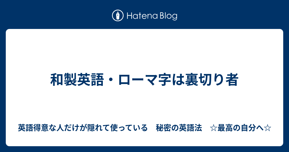 和製英語 ローマ字は裏切り者 英語得意な人だけが隠れて使っている 秘密の英語法 最高の自分へ