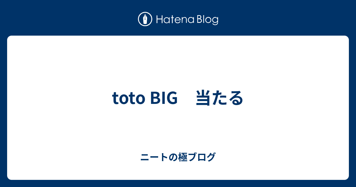 Toto Big 当たる ニートの極ブログ