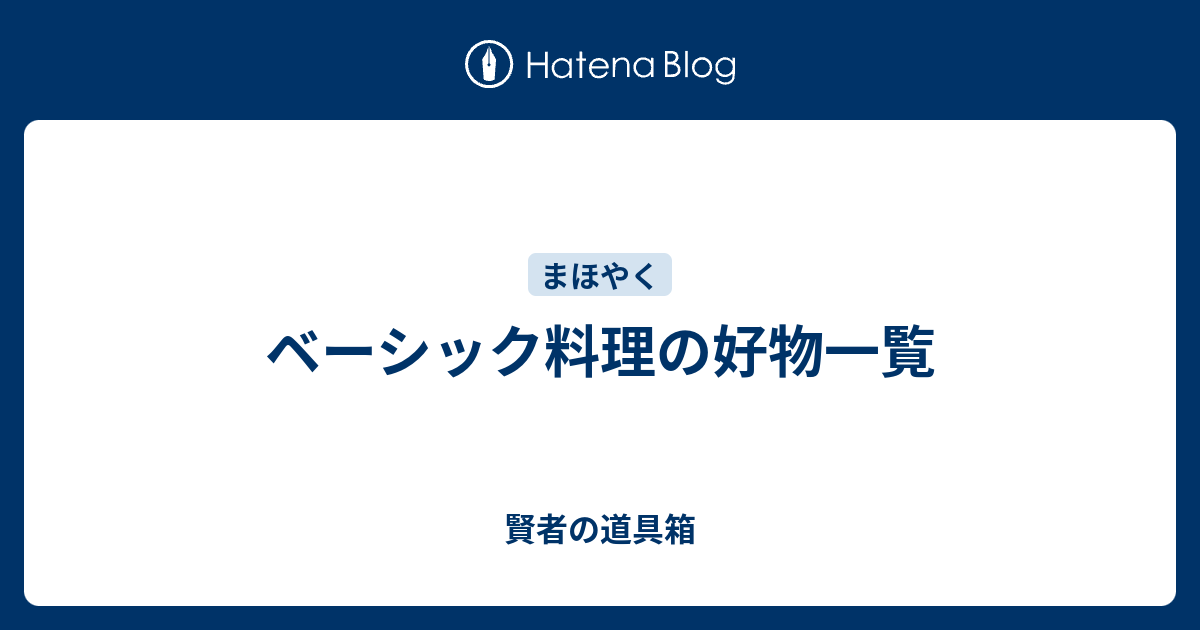 ベーシック料理の好物一覧 賢者の道具箱