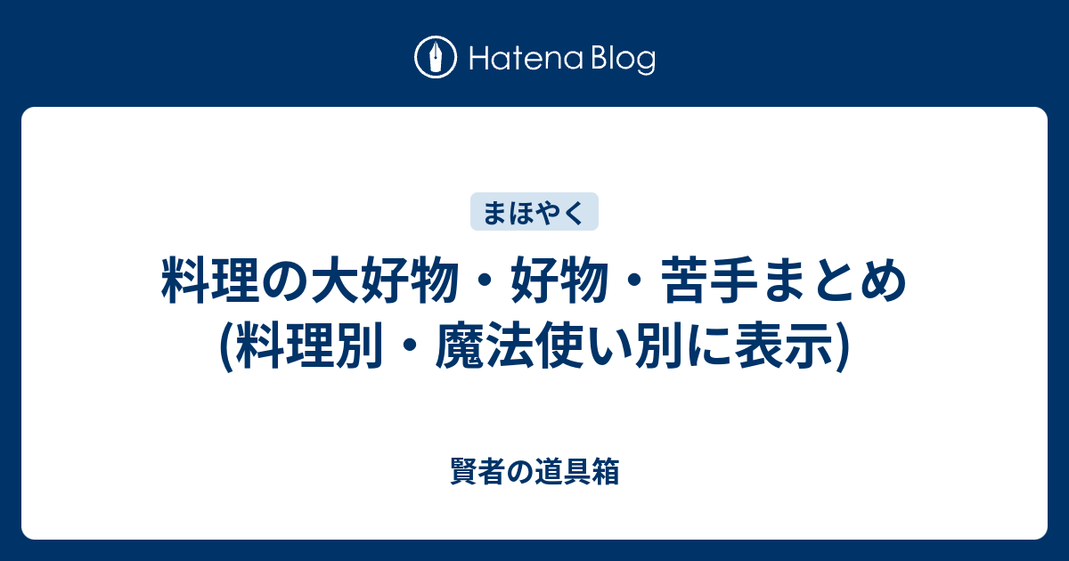 料理の大好物 好物 苦手まとめ 料理別 魔法使い別に表示 賢者の道具箱