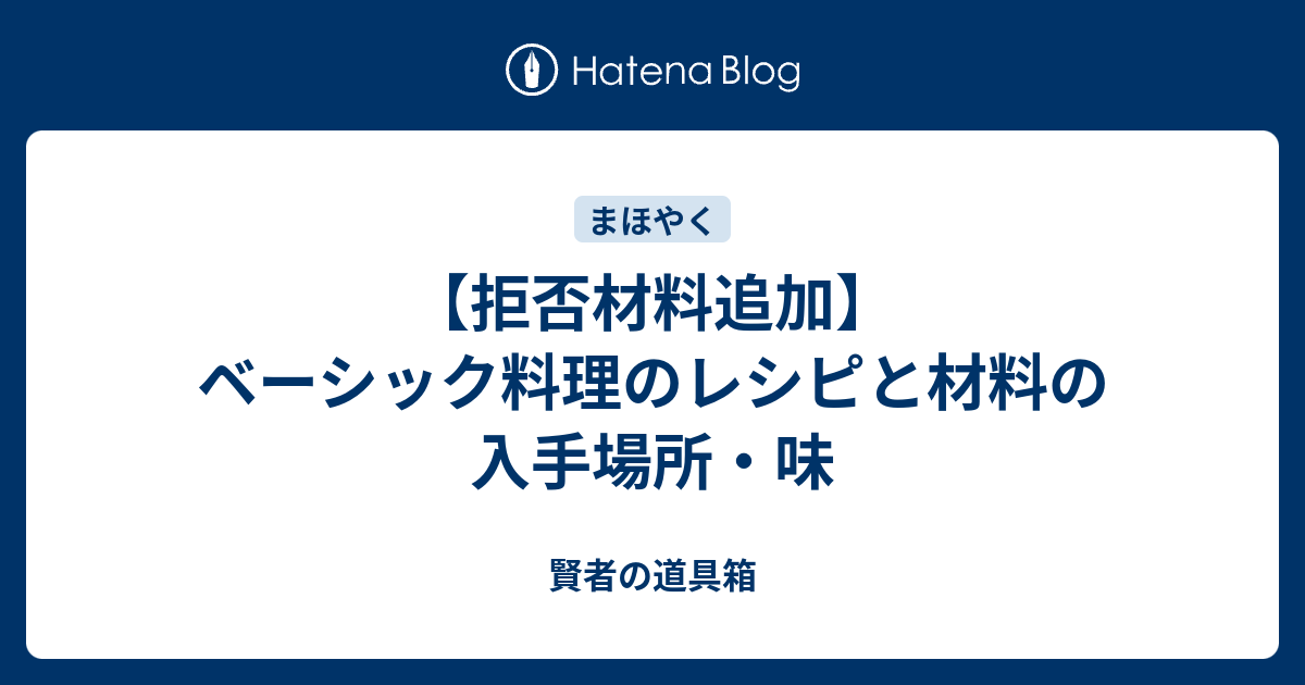 拒否材料追加 ベーシック料理のレシピと材料の入手場所 味 賢者の道具箱