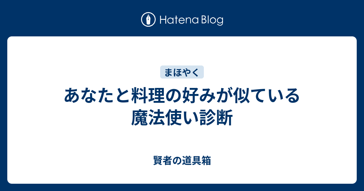 あなたと料理の好みが似ている魔法使い診断 賢者の道具箱