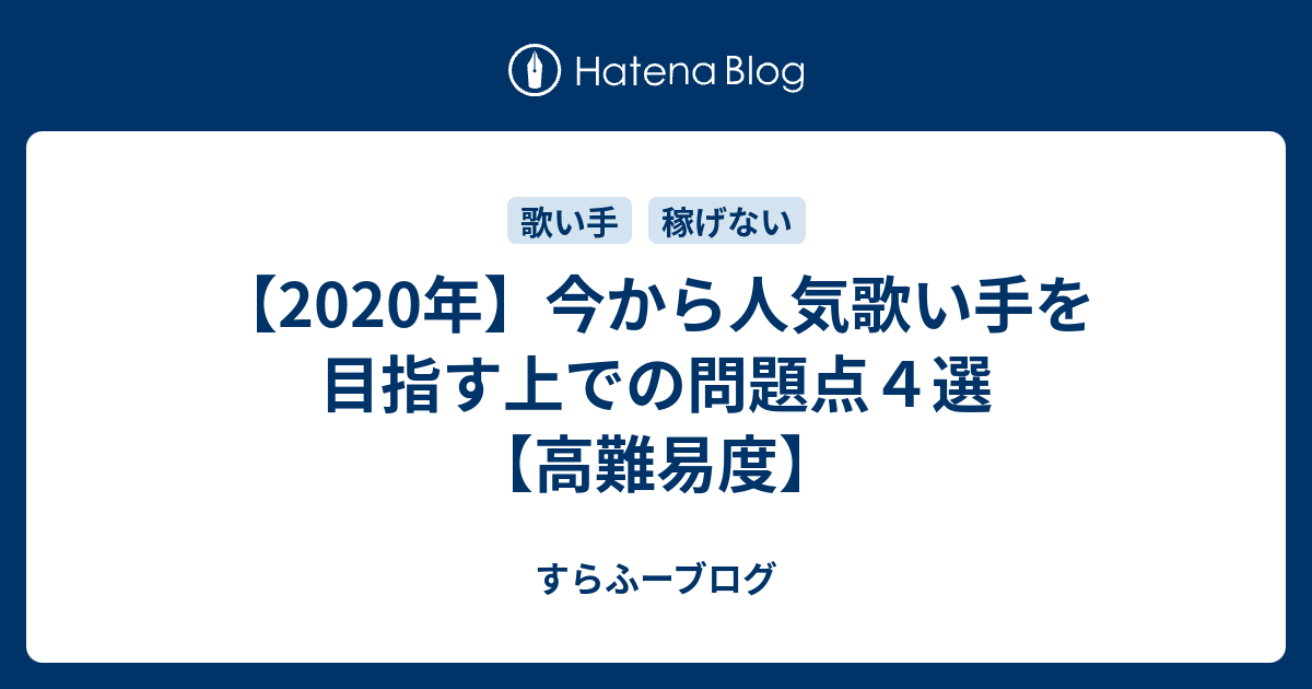 年 今から人気歌い手を目指す上での問題点４選 高難易度 すらふーブログ