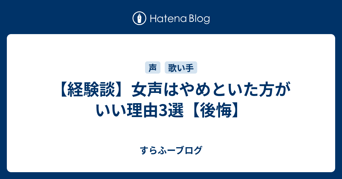 経験談 女声はやめといた方がいい理由3選 後悔 ネットで稼ぎたくても稼げない18歳男のブログ