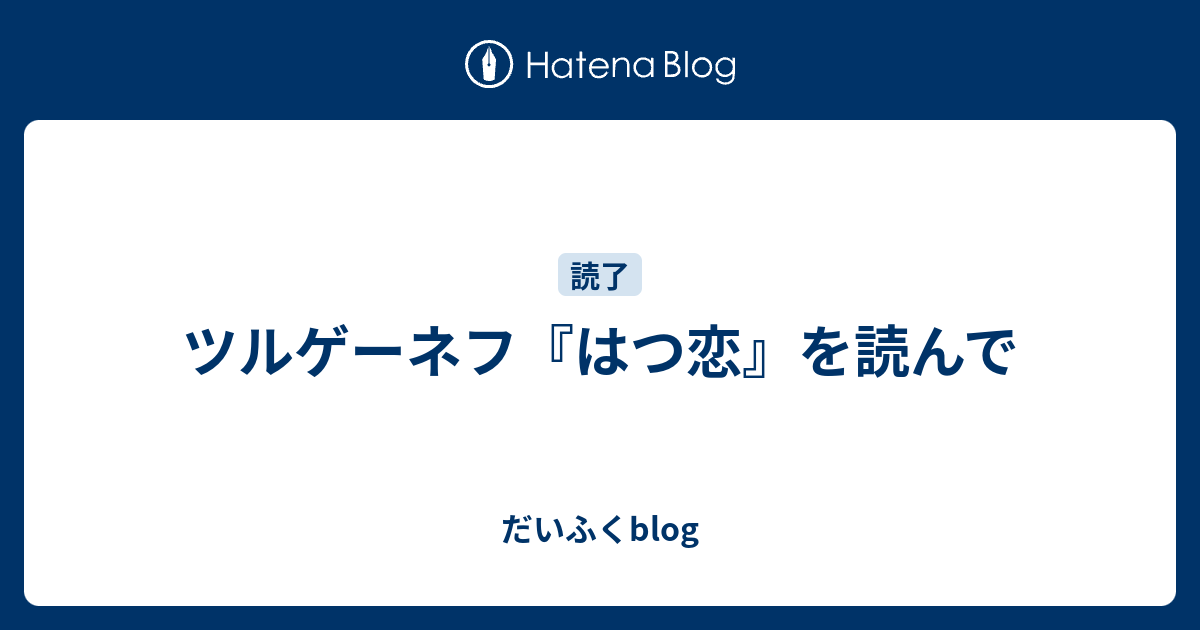 ツルゲーネフ はつ恋 を読んで だいふくblog