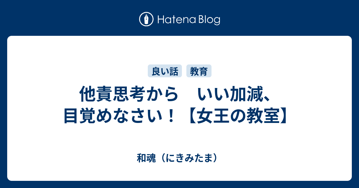 他責思考から いい加減 目覚めなさい 女王の教室 和魂 にきみたま