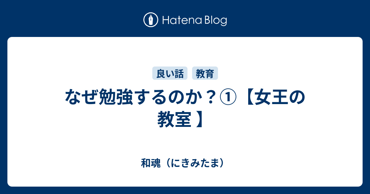 なぜ勉強するのか 女王の教室 和魂 にきみたま