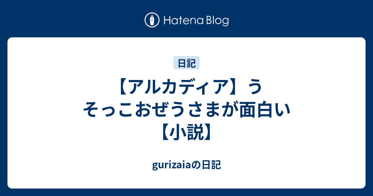 アルカディア うそっこおぜうさまが面白い 小説 Gurizaiaの日記