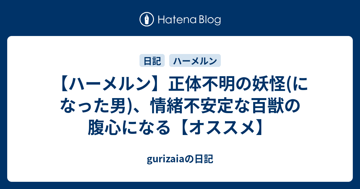 ハーメルン 正体不明の妖怪 になった男 情緒不安定な百獣の腹心になる オススメ Gurizaiaの日記