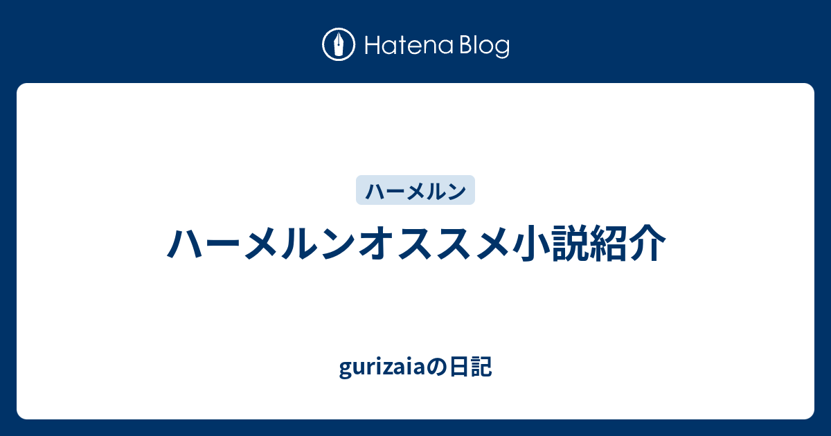 ハーメルンオススメ小説紹介 Gurizaiaの日記