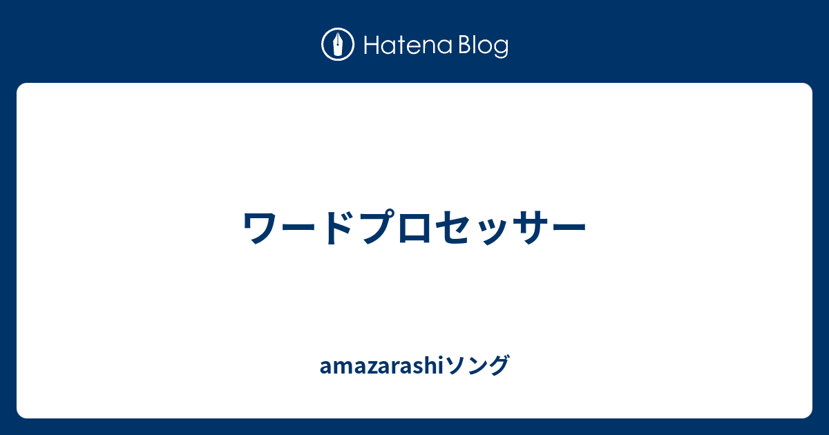 ワードプロセッサー Amazarashiソング