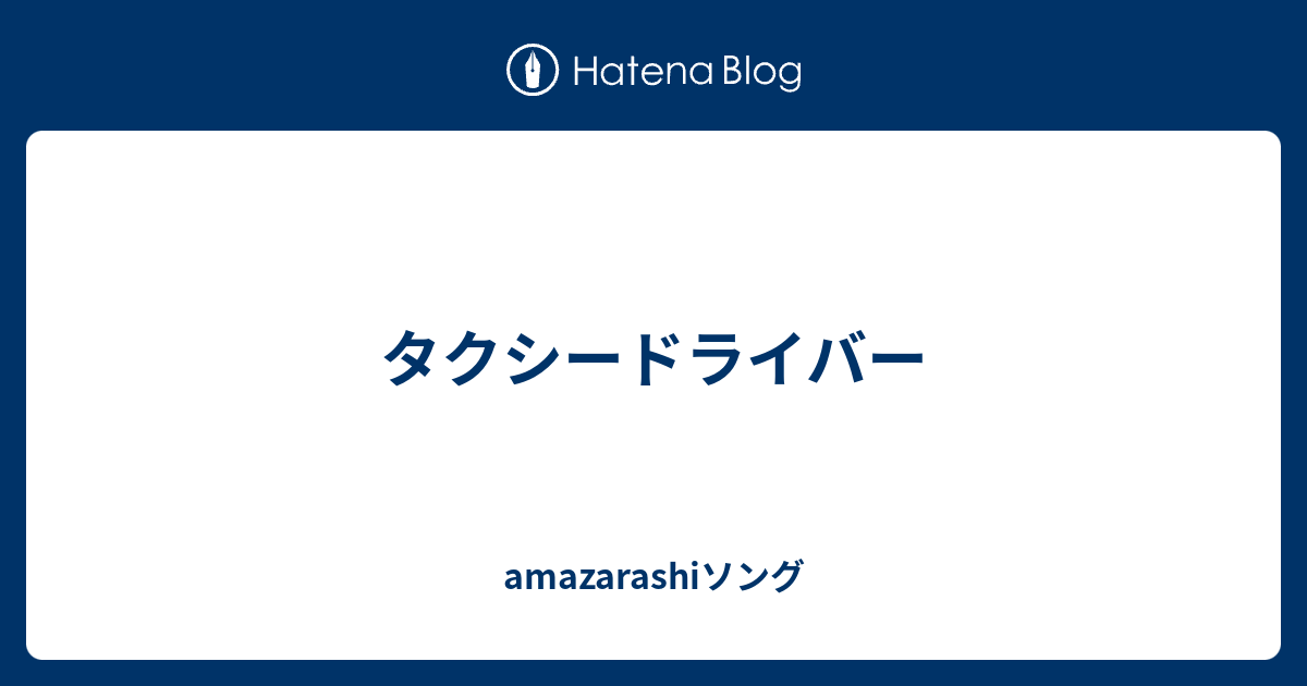 タクシードライバー Amazarashiソング