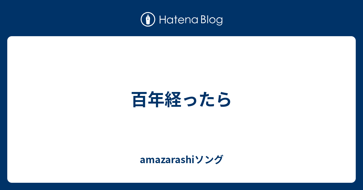 百年経ったら Amazarashiソング