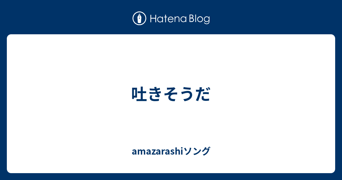 吐きそうだ Amazarashiソング