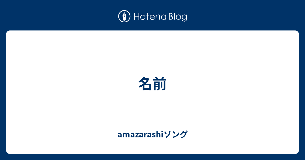 名前 Amazarashiソング