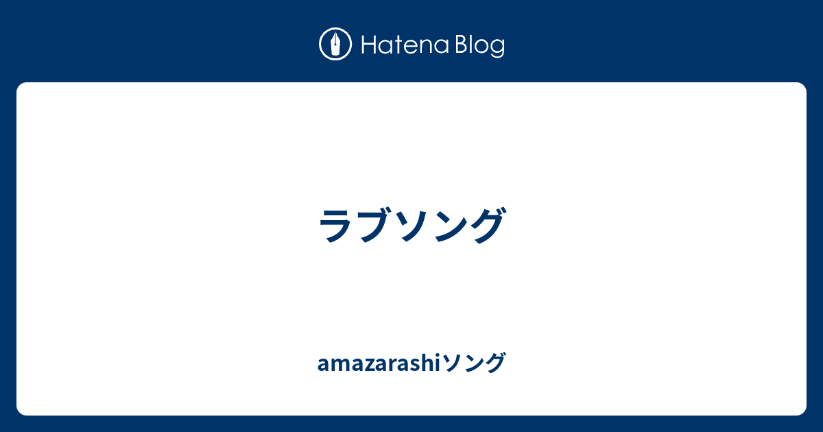 ラブソング Amazarashiソング