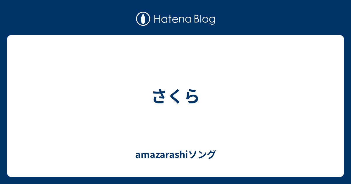 さくら Amazarashiソング