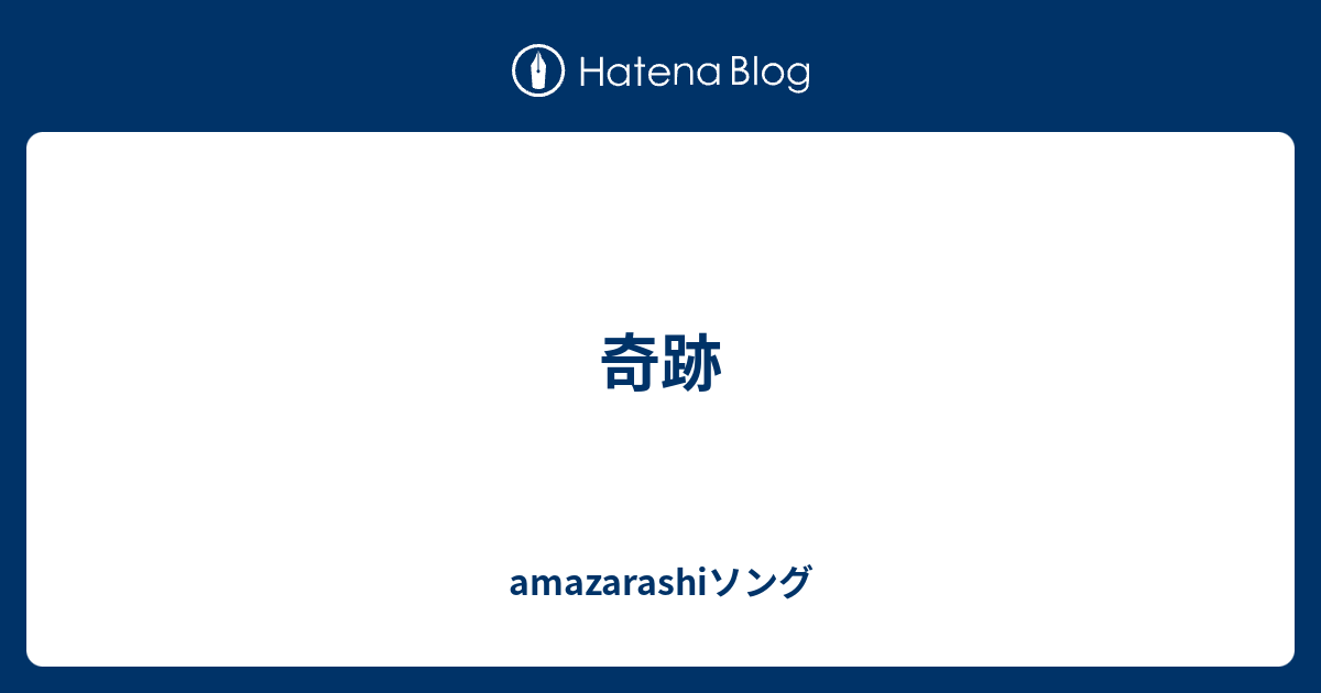 奇跡 Amazarashiソング