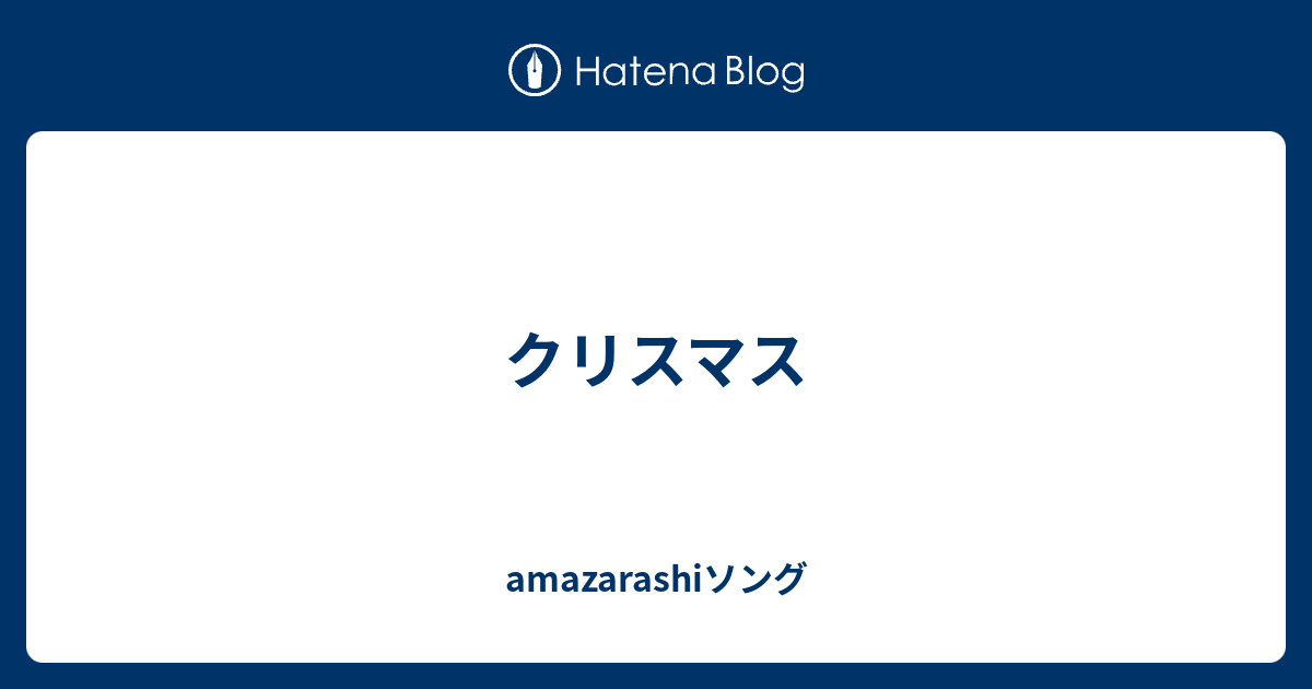 クリスマス Amazarashiソング