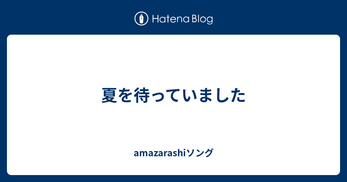 夏を待っていました Amazarashiソング