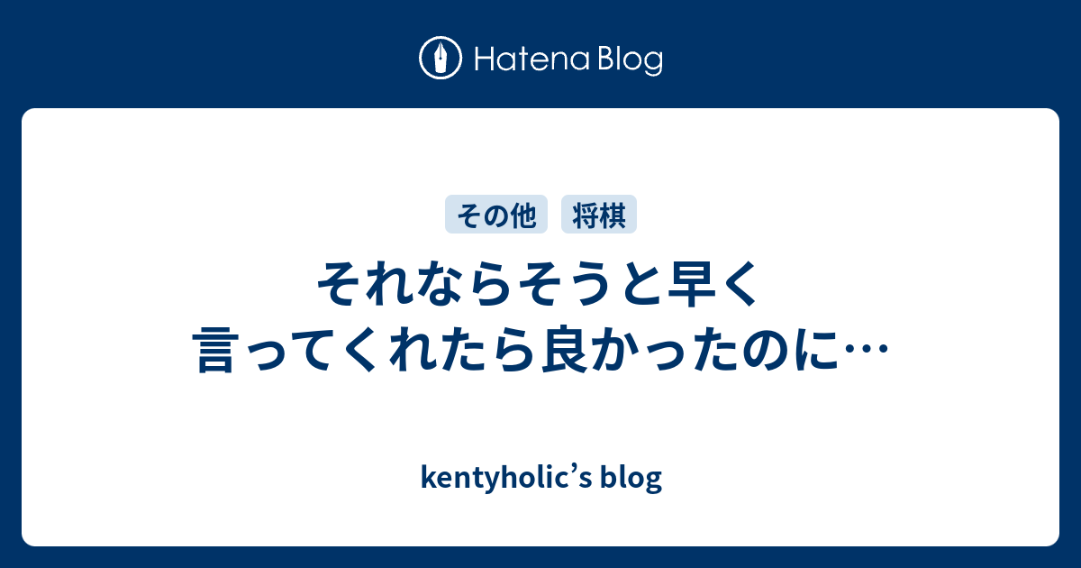 それならそうと早く言ってくれたら良かったのに… - kentyholic’s blog