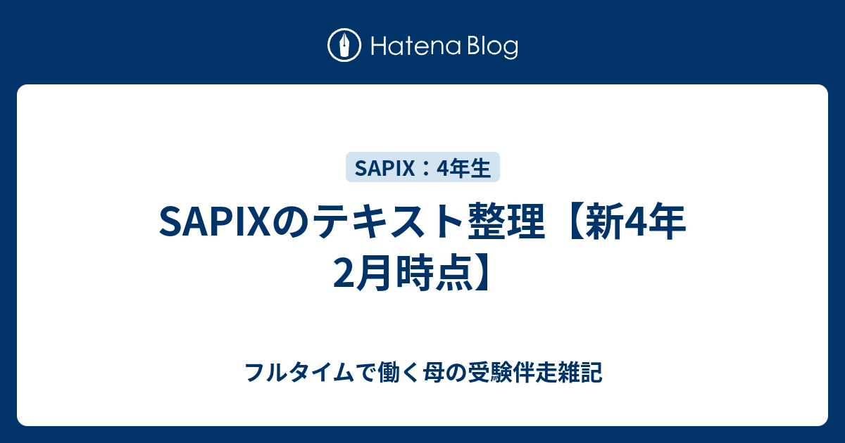 SAPIXのテキスト整理【新4年2月時点】 - フルタイムで働く母の