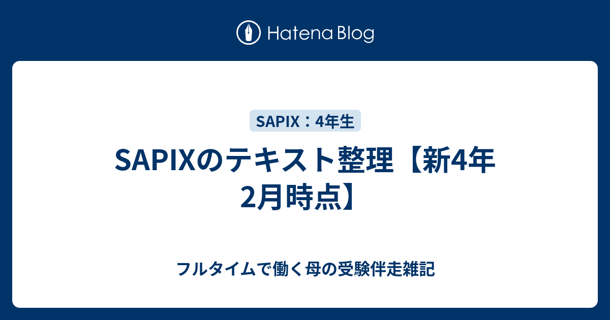 SAPIXのテキスト整理【新4年2月時点】 - フルタイムで働く母の受験伴走雑記