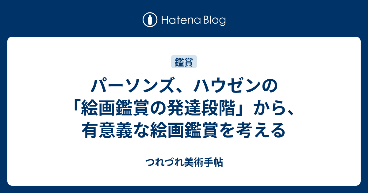 パーソンズ ハウゼンの 絵画鑑賞の発達段階 から 有意義な絵画鑑賞を考える つれづれ美術手帖