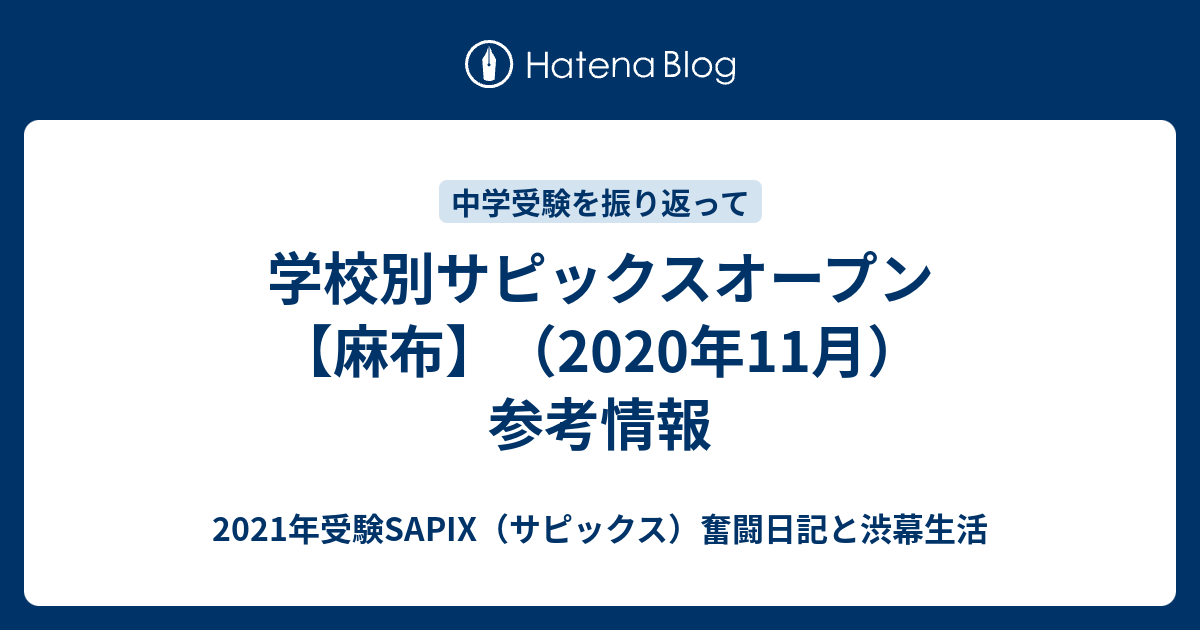 学校別サピックスオープン【麻布】（2020年11月）参考情報 - 2021年 