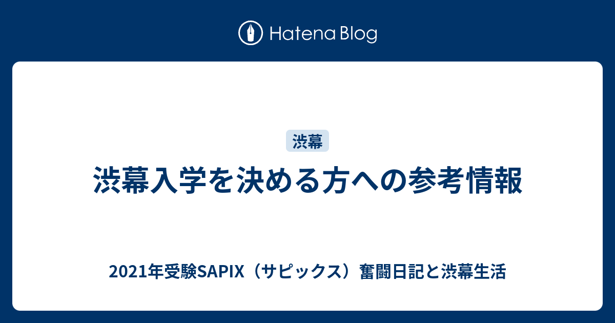 渋幕入学を決める方への参考情報 - 2021年受験SAPIX（サピックス）奮闘日記と渋幕生活