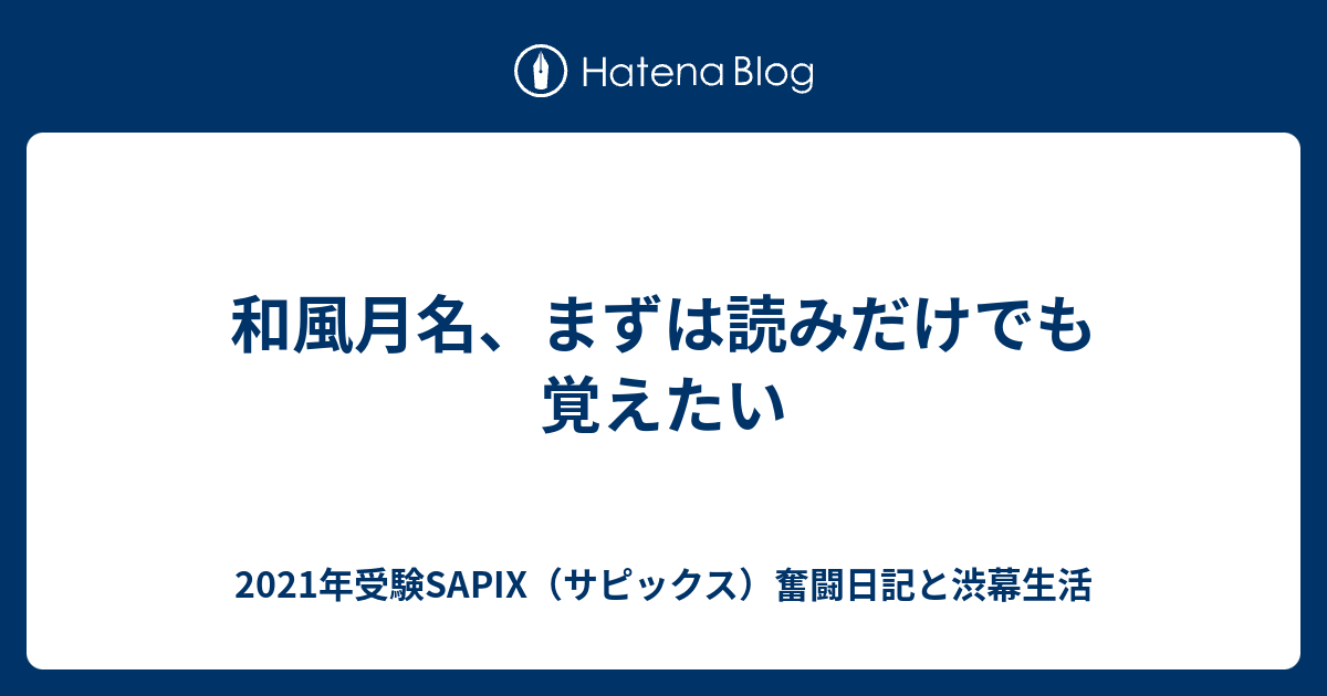 和風月名 まずは読みだけでも覚えたい 21年受験sapix サピックス 奮闘日記と渋幕生活