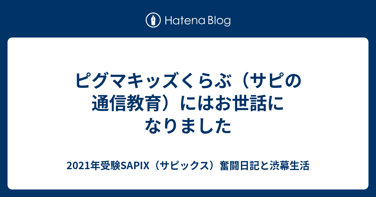 ピグマキッズくらぶ（サピの通信教育）にはお世話になりました - 2021 
