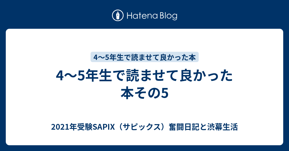 4 5年生で読ませて良かった本その5 21年受験sapix サピックス 奮闘日記