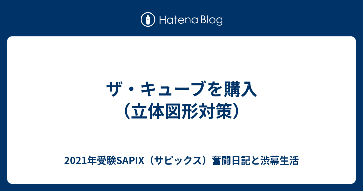 ザ・キューブを購入（立体図形対策） - 2021年受験SAPIX（サピックス