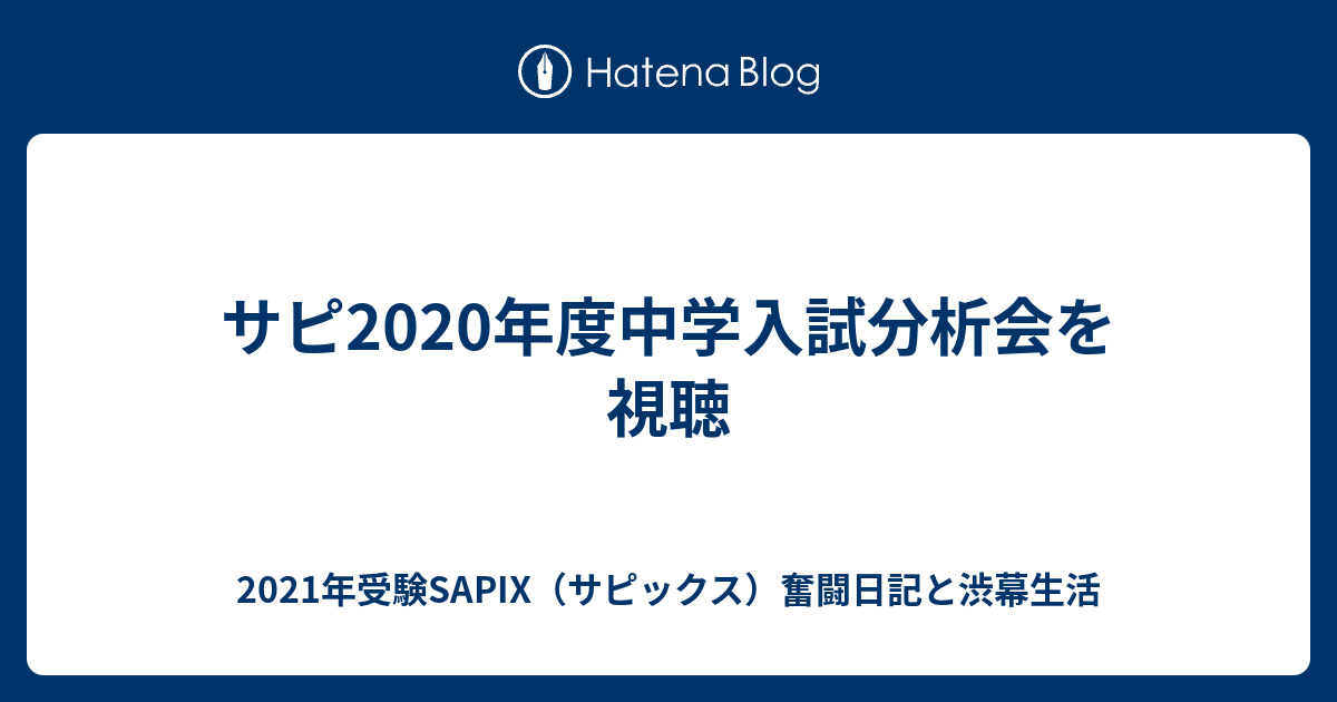 サピ年度中学入試分析会を視聴 21年受験sapix サピックス 奮闘日記