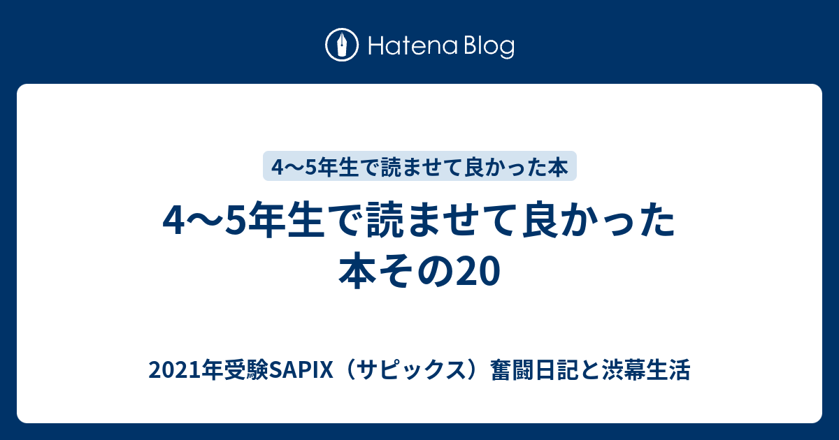 4 5年生で読ませて良かった本その 21年受験sapix サピックス 奮闘日記と渋幕生活