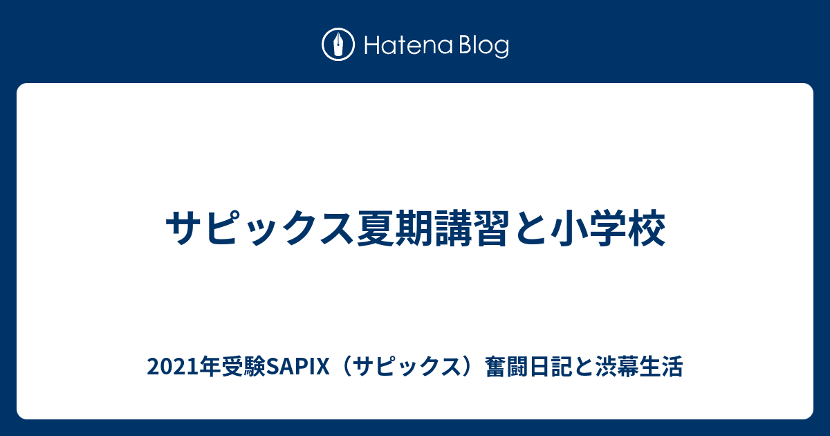 サピックス夏期講習と小学校 21年受験sapix サピックス 奮闘日記