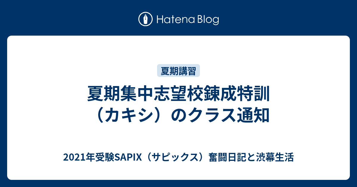 夏期集中志望校錬成特訓（カキシ）のクラス通知 - 2021年受験SAPIX