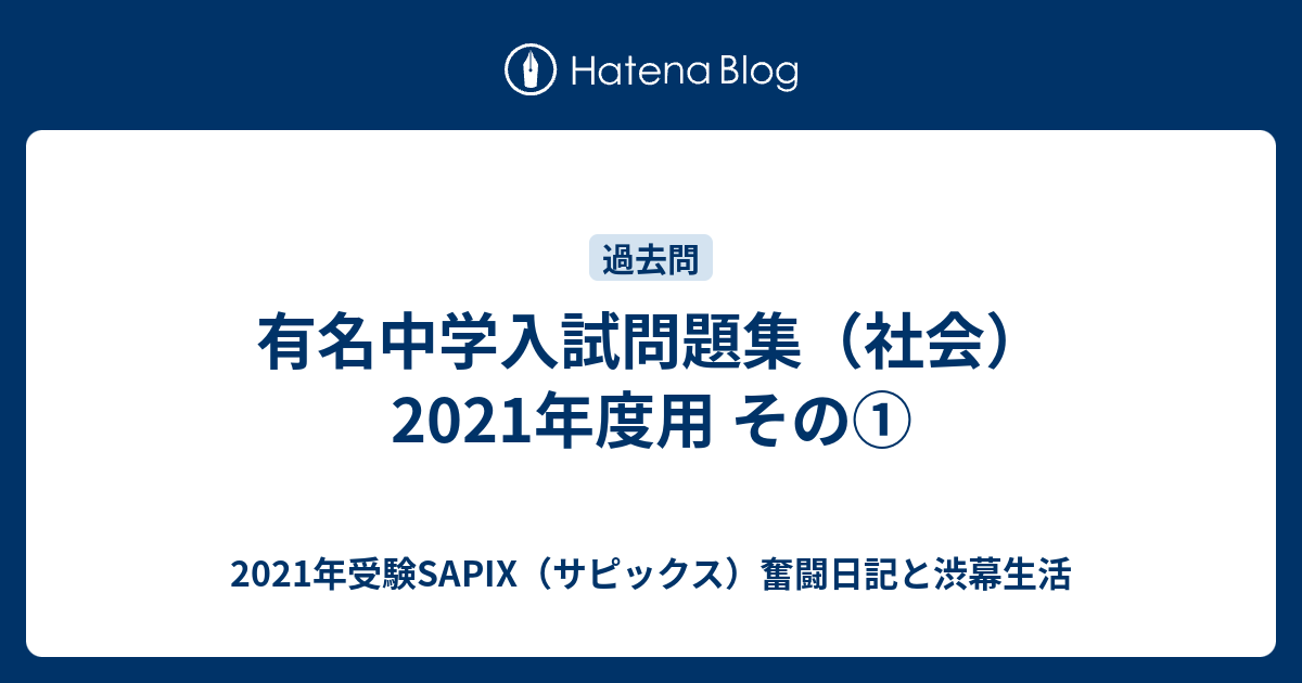 MAIN SAPIX 中2 社会 2021年度版 有名中学入試問題集（社会）2021年度用 その① - 2021年受験SAPIX