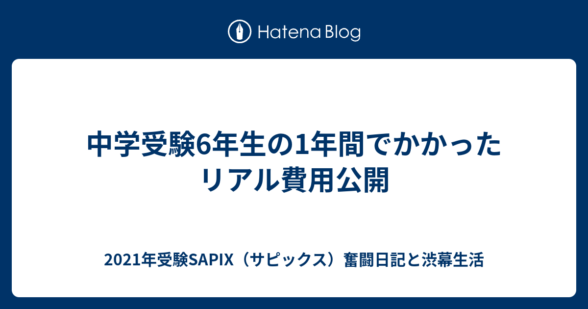 中学受験6年生の1年間でかかったリアル費用公開 - 2021年受験